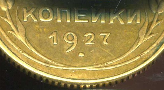 2 копейки 1927