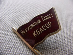 ДЕПУТАТ -ВЕРХОВНЫЙ СОВЕТ КБАССР