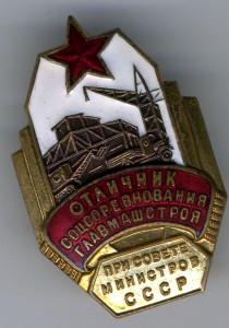 Знак без следов ношения - ОСС Гламашстроя. Нечастый.