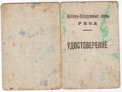 Воен-Воздуш. силы РККА. Удостоверение парашютиста. 193*г.