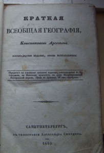 География-Константина Арсеньева-1840г