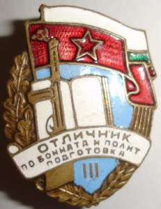 Отличник по боев. и полит. подготовки (болгарин)