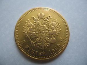 5 рублей 1889 года