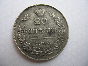 20 копеек 1830 год (неплохая)