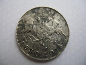 20 копеек 1830 год (неплохая)