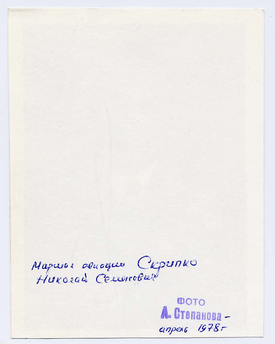 Маршал авиации Скрипко