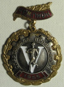 Чемпион V спартакиады профсоюзов 1955 подвес