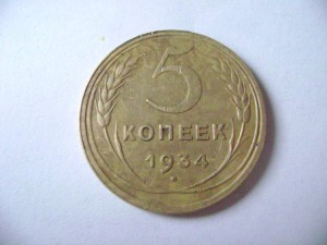 5 копеек 1934 (ничего нового-но глаз радует)