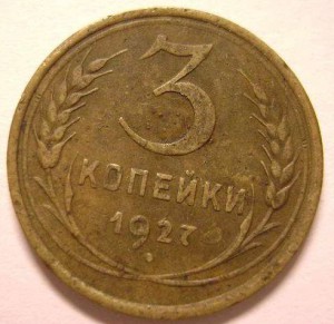 3 копейки 1927 и 1930( перепутка)