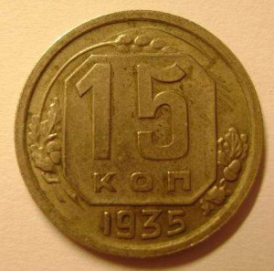 15 копеек 1935. Штемпель 1.1 В