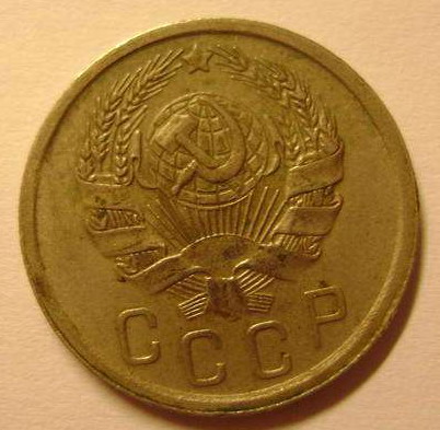 15 копеек 1935. Штемпель 1.1 В