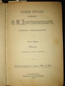 Ф. М. Достоевский. 1895 год. 7 том. Бесы.