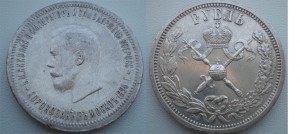 1рубль 1896г. Коронация.