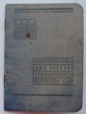 профсоюзный билет 1941г