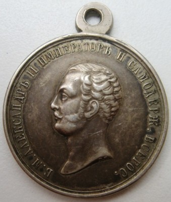 "За Усердие".Александр II