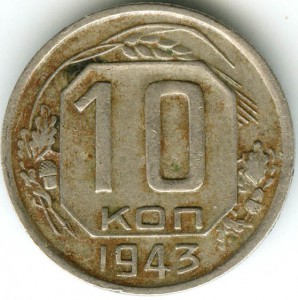 10 копеек 1943 года. Шт 1.31 В ( по моему)