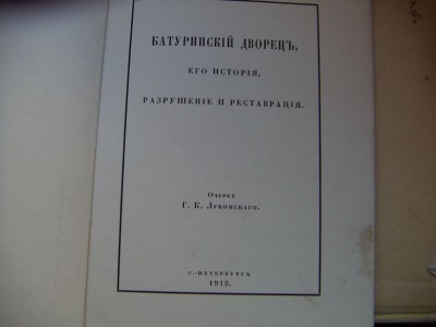 Батуринский Дворец-Лукомский-500екз-1912г