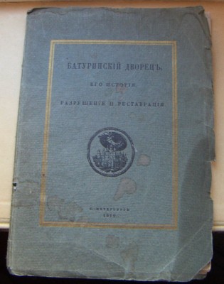 Батуринский Дворец-Лукомский-500екз-1912г