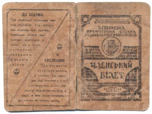 Профбилет составителя поездов Днепростроя.1929 г.