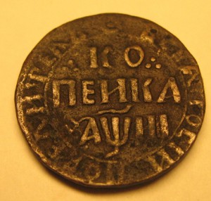 Копейка 1718г.-Пётр1.-хор.сохран.