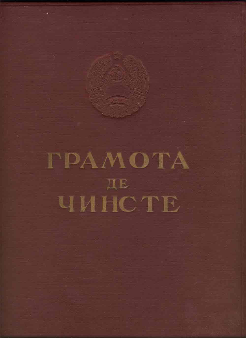 Грамота ПВС Молдавской ССР ранний тип