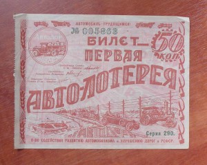 Первая авто-лотерея 1928г.