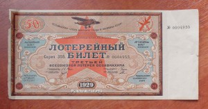 Третия всесоюзная лотерея ОСОАВИАХИМА 1929г.