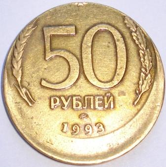 50 рублей 1993 года (БРАК!!!)