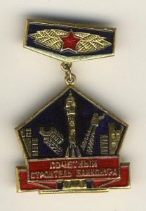 Почетный строитель Байконура и др.