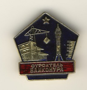 Почетный строитель Байконура и др.