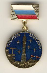 Почетный строитель Байконура и др.