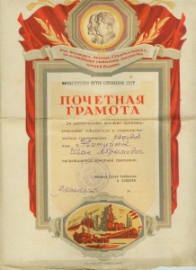 Благодарность от Кагановича и 2 грамоты. Ж.Д.