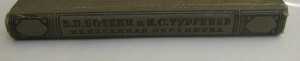 Неизданная переписка Боткин-Тургенев 1930г