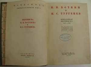 Неизданная переписка Боткин-Тургенев 1930г