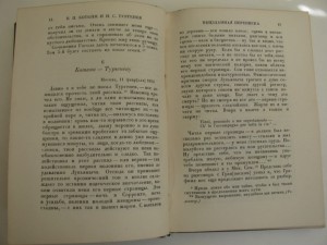 Неизданная переписка Боткин-Тургенев 1930г