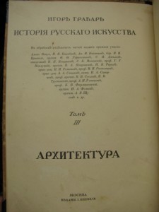 "История Рускаго Искусства" Игорь Грабарь