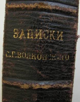 Записки "Сергия Григорьевича Волконского(декабриста)1901год