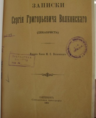 Записки "Сергия Григорьевича Волконского(декабриста)1901год