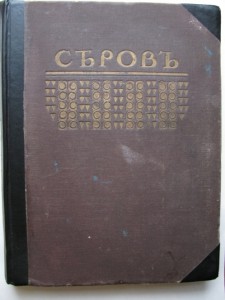 Игорь Грабарь"Серов"