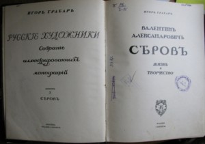 Игорь Грабарь"Серов"