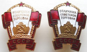 ОТЛИЧНИК СОВЕТСКОЙ ТОРГОВЛИ № 2439 +...