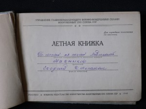 летные книжки летчиков инструкторов