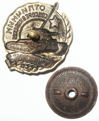 Отличник НАРКОМтанкоПРОМ