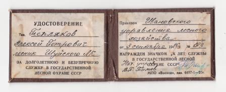 10лет службы в Гос.лесной охране СССР.