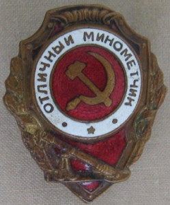 Отличный минометчик