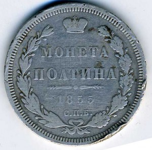 Полтина 1855 спб(HI)