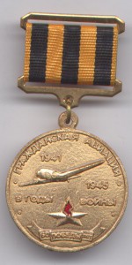 знак с доком "Гражданская авиация в годы войны 41-45"