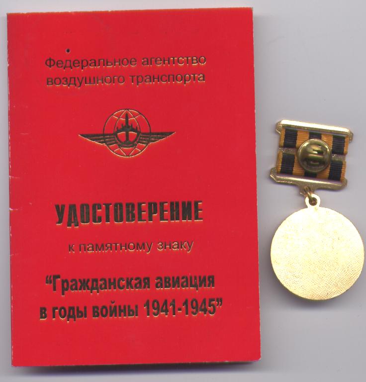 знак с доком "Гражданская авиация в годы войны 41-45"