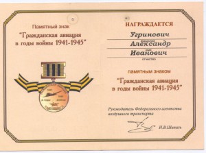 знак с доком "Гражданская авиация в годы войны 41-45"