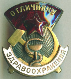 Отличнику здравоохранения